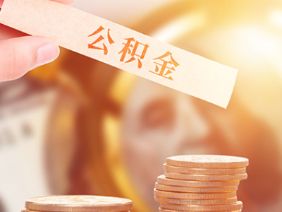 杭州配偶买房,自己的公积金可以提取吗（如果配偶名下有房,公积金可以提取吗）