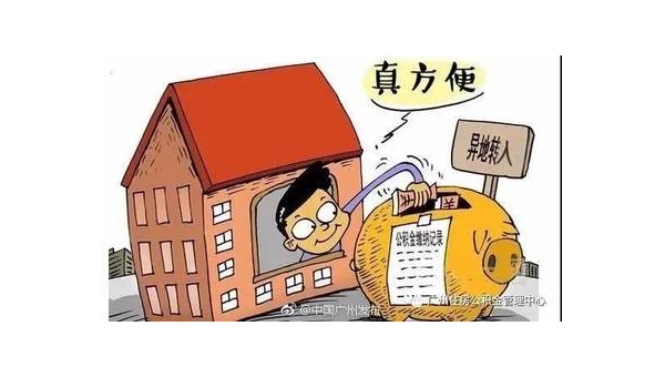 杭州异地公积金怎么转移到本地（异地公积金怎么转移到本地需要多久）